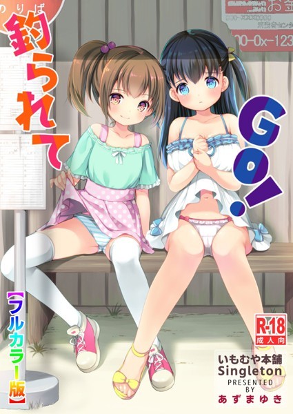 【単話】釣られてGO！【フルカラー版】（単話）❤釣られてGO！【フルカラー版】｜評価