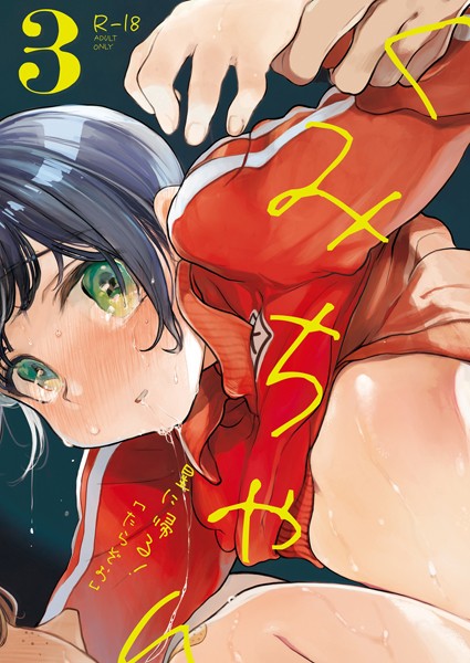 【単話】くみちゃん（単話）❤たらぞお｜評価5.00