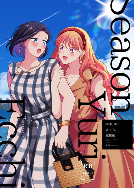 【単行本】四季、ゆり、えっち。総集編❤生肉｜評価