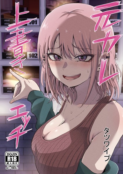 【単話】元カレ上書きエッチ（単話）❤元カレ上書きエッチ｜評価