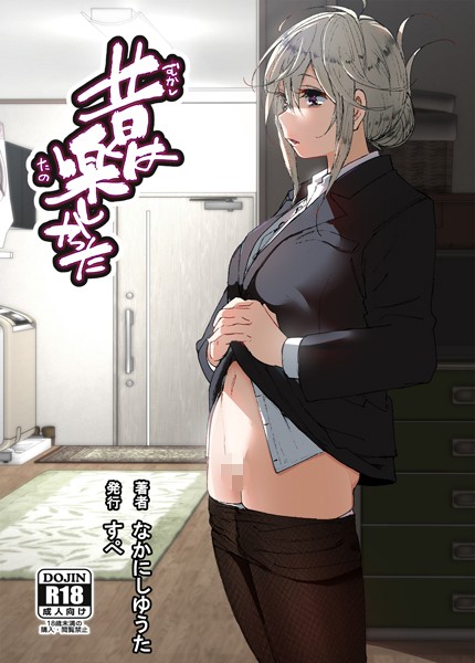 【単話】昔は楽しかった（分冊版）（単話）❤昔は楽しかった（分冊版）（単話）｜評価