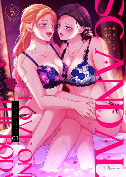 【単行本】SCANDAL/愛していいのは、カラダだけ成人向け総集編❤SCANDAL/愛していいのは、カラダだけ成人向け総集編｜評価5.00