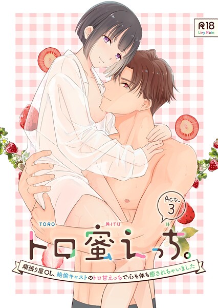 【単話】トロ蜜えっち。-頑張り屋OL、絶倫キャストのトロ甘えっちで心も体も癒されちゃいました- R版（単話）❤柚りゆう｜評価