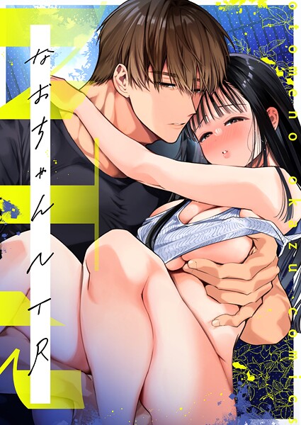 【単話】NTR R版（単話）❤山本ともみつ｜評価