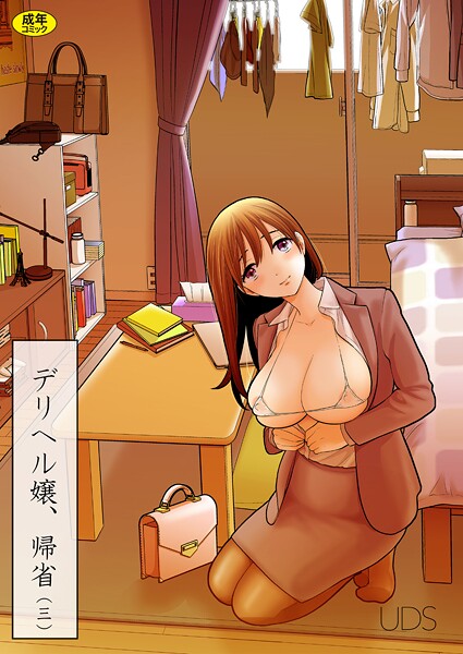 【単話】デリヘル嬢、帰省（単話）❤UDS｜評価