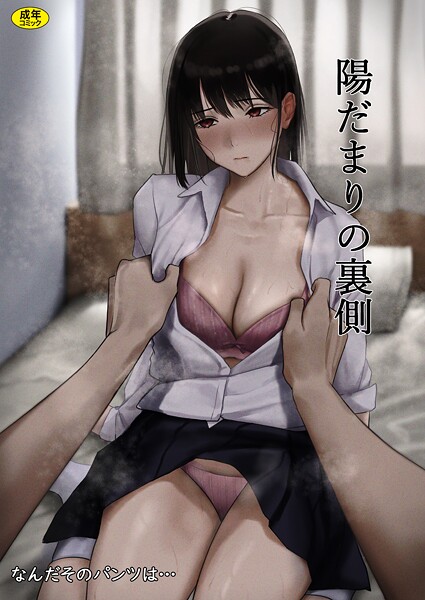 【制服】陽だまりの裏側（単話）❤なんだそのパンツは…｜評価