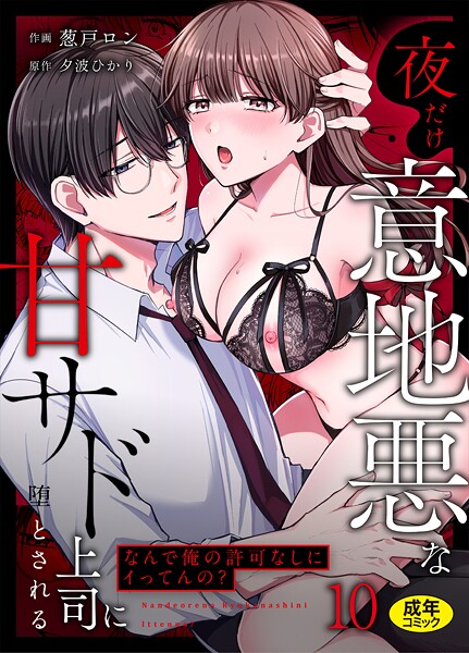 【クンニ】「なんで俺の許可なしにイってんの？」夜だけ意地悪な甘サド上司に堕とされる（単話）❤葱戸ロン｜評価3.50