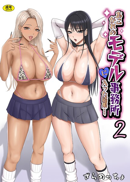 【制服】あこがれのモデル事務所に入った結果…（単話）❤ざらめっちょ｜評価