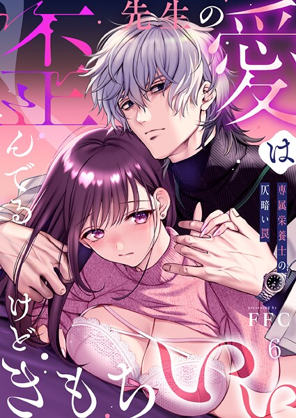 【単話】先生の愛は歪んでるけどきもちいい〜専属栄養士の仄暗い罠【R版】（単話）❤先生の愛は歪んでるけどきもちいい〜専属栄養士の仄暗い罠【R版】｜評価2.67