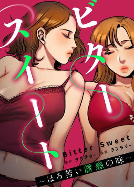 【フルカラー】ビタースイート 〜ほろ苦い誘惑の味〜【完全版】❤ビタースイート 〜ほろ苦い誘惑の味〜【完全版】｜評価3.64