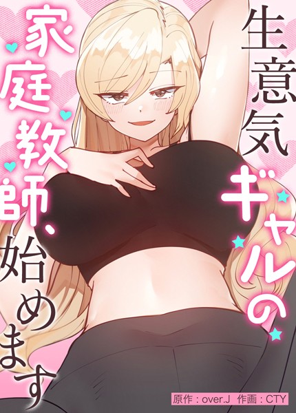 【フルカラー】生意気ギャルの家庭教師、始めます【完全版】❤生意気ギャルの家庭教師、始めます【完全版】｜評価3.98