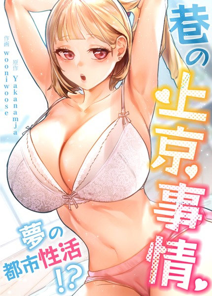 【フルカラー】巷の上京事情〜夢の都市性活！？〜【完全版】❤Yakanamja｜評価4.00