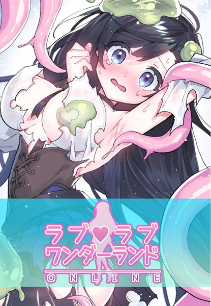 【フルカラー】ラブラブ◆ワンダーランド【完全版】❤ラブラブ◆ワンダーランド【完全版】｜評価3.58