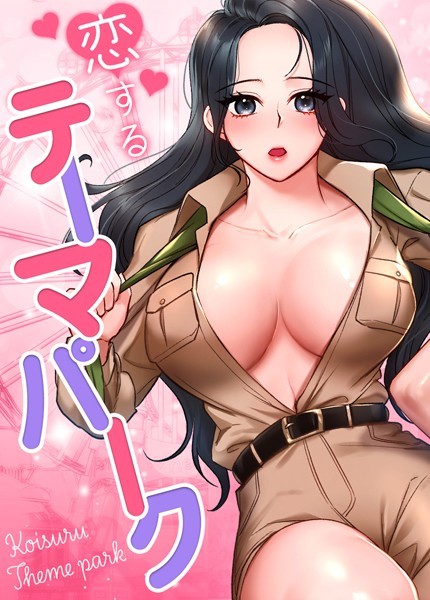 【フルカラー】恋するテーマパーク【完全版】❤恋するテーマパーク【完全版】｜評価4.00