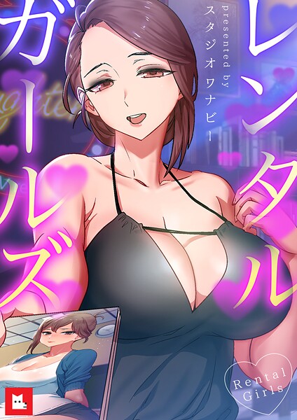 【フルカラー】レンタルガールズ【フルカラー】❤スタジオワナビー｜評価