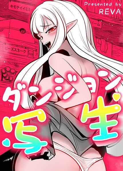 【フルカラー】ダンジョン写生【完全版】❤REVA｜評価2.67