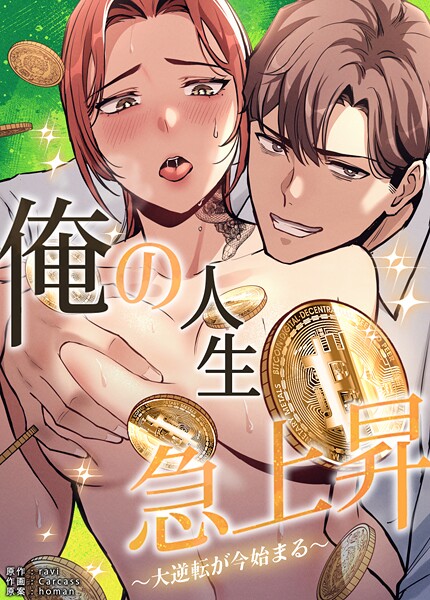 【フルカラー】俺の人生急上昇〜大逆転が今始まる〜【完全版】❤ravi｜評価