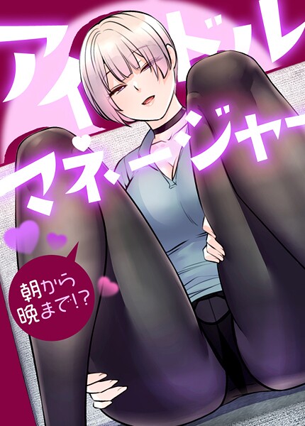 【フルカラー】アイドルマネージャー〜朝から晩まで！？〜【完全版】❤drd｜評価2.00