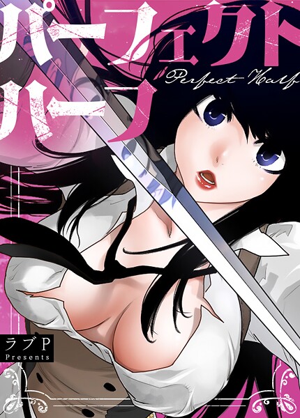 【フルカラー】パーフェクトハーフ【完全版】❤パーフェクトハーフ【完全版】｜評価3.67
