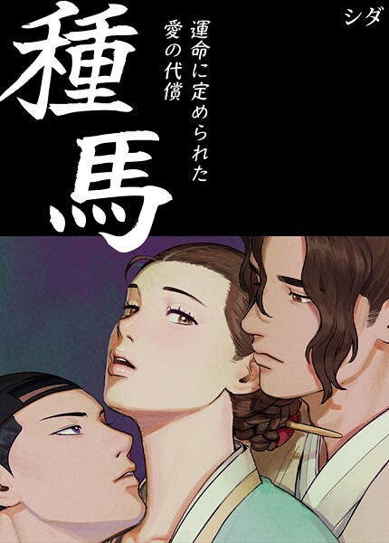 【フルカラー】種馬〜運命に定められた愛の代償〜【完全版】❤シダ｜評価