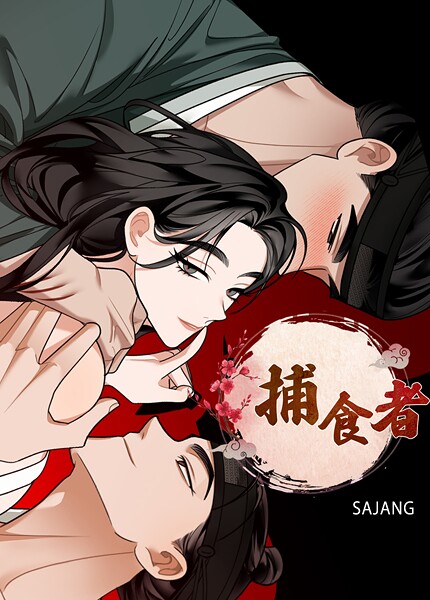 【フルカラー】捕食者【完全版】❤SAJANG｜評価2.00