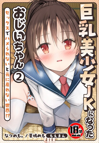 【制服】【18禁】巨乳美少女JKになったおじいちゃん〜セックスでハメられないと元に戻れない世界！？〜❤なつめも。｜評価