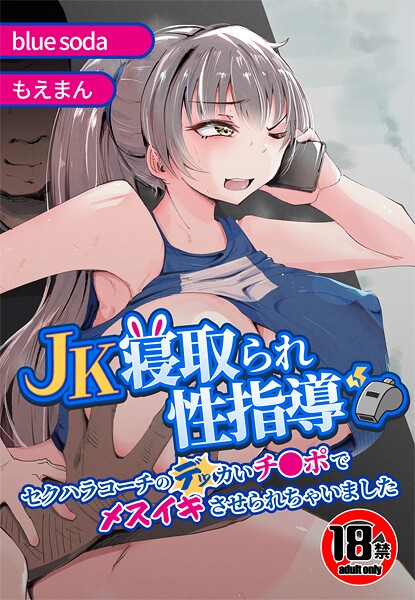 【辱め】【18禁】JK寝取られ性指導〜セクハラコーチのデッカいチ●ポでメスイキさせられちゃいました〜❤blue soda｜評価