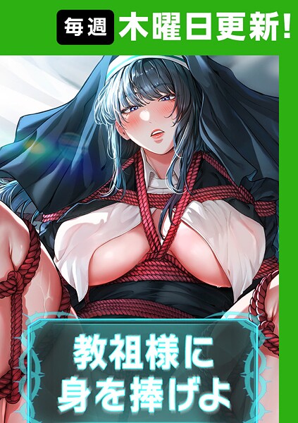 【フルカラー】教祖様に身を捧げよ【完全版】❤教祖様に身を捧げよ【完全版】｜評価4.40