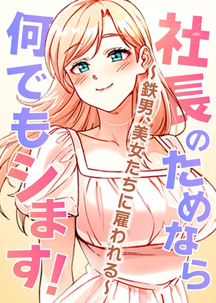 【フルカラー】社長のためなら何でもシます！ 〜鉄男、美女たちに雇われる〜❤pagong｜評価3.50