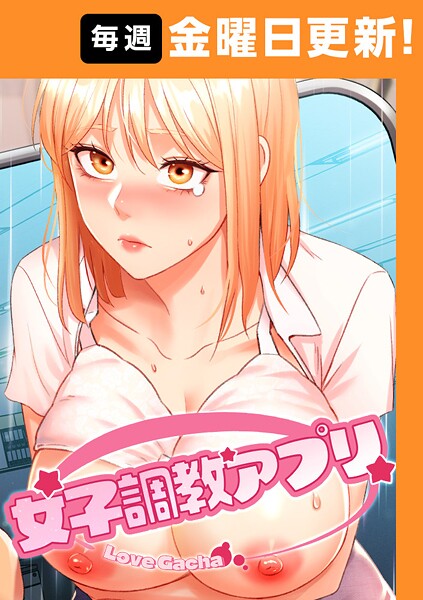 【フルカラー】女子調教アプリ【完全版】❤女子調教アプリ【完全版】｜評価3.71