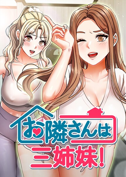 【フルカラー】お隣は三姉妹！❤お隣は三姉妹！｜評価4.00