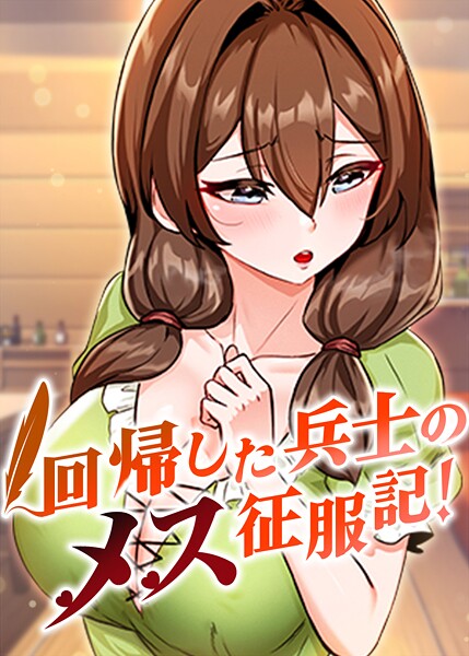 【フルカラー】回帰した兵士のメス征服記！❤usagi｜評価3.60