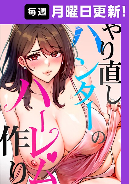 【フルカラー】やり直しハンターのハーレム作り【完全版】❤sonmohn｜評価4.00