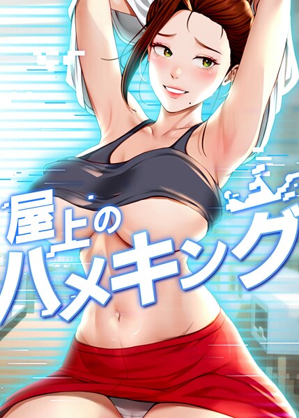 【フルカラー】屋上のハメキング❤屋上のハメキング｜評価4.20