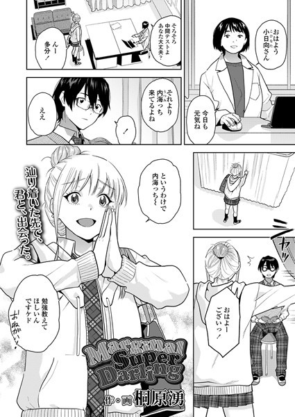 【制服】MarginalSuperDarling（単話）❤桐原湧｜評価5.00