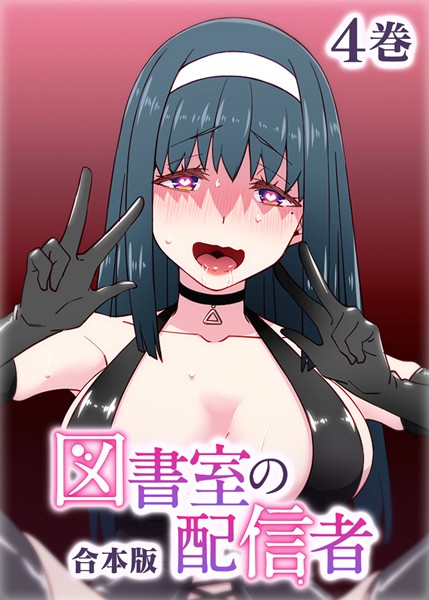 【制服】図書室の配信者【フルカラー】【合本版】【タテヨミ】❤図書室の配信者【フルカラー】【合本版】【タテヨミ】｜評価