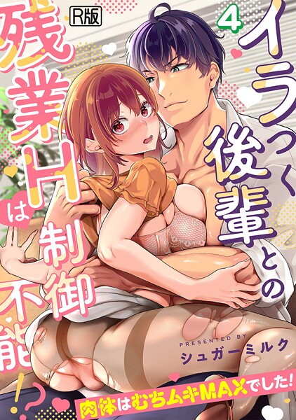 【女性向け】イラつく後輩との残業Hは制御不能！？〜肉体はむちムキMAXでした！〜【R版】（単話）❤シュガーミルク｜評価1.50