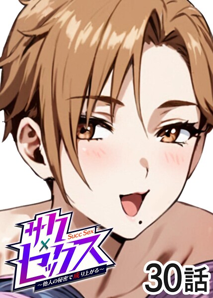 【単話】サクセックス〜他人の秘密で成り上がる〜❤サクセックス〜他人の秘密で成り上がる〜｜評価4.00