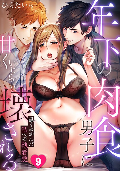 【単話】年下の肉食男子に甘くいじられ壊される〜黒くゆがんだ私への執着愛〜【フルカラー】（単話）❤ひらたいら｜評価3.50