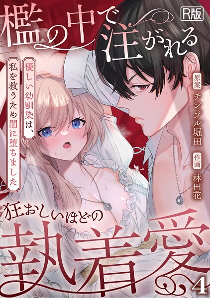 【ファンタジー】檻の中で注がれる狂おしいほどの執着愛〜優しい幼馴染は、私を救うため闇に堕ちました〜【R版】（単話）❤林田花｜評価