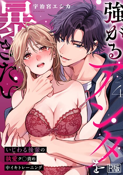 【女性向け】強がるアンタを暴きたい〜いじわる後輩の執愛ク○責め中イキトレーニング〜【R版】（単話）❤宇治宮エシカ｜評価2.50