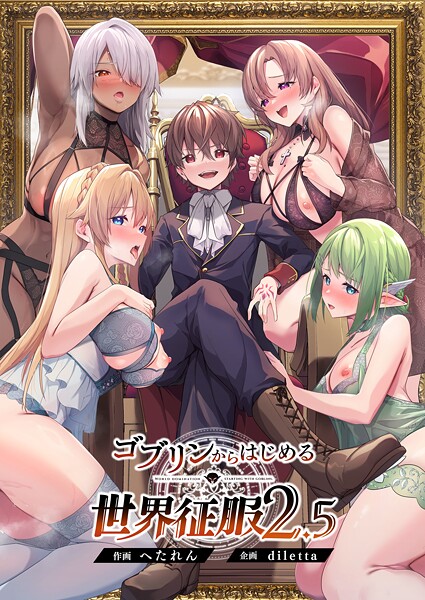 【ファンタジー】ゴブリンからはじめる世界征服❤ゴブリンからはじめる世界征服｜評価5.00