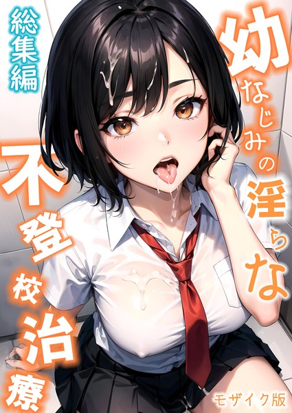 【単行本】幼なじみの淫らな不登校治療 総集編 モザイク版❤幼なじみの淫らな不登校治療 総集編 モザイク版｜評価