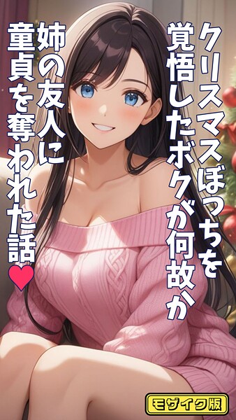 【フルカラー】クリスマスぼっちを覚悟したボクが何故か姉の友人に童貞を奪われた話 モザイク版❤とろとろコミック｜評価