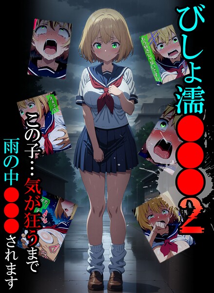 【単行本】びしょ濡●●●❤びしょ濡●●●｜評価