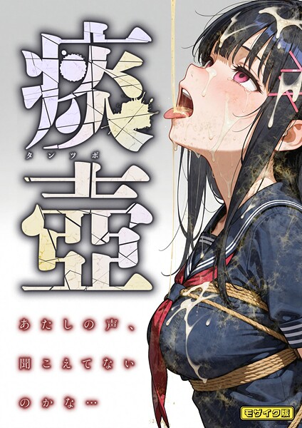 【フルカラー】痰壺 〜あたしの声、聞こえてないのかな…〜 モザイク版❤痰壺 〜あたしの声、聞こえてないのかな…〜 モザイク版｜評価