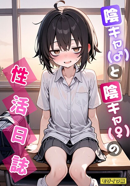 【AI生成】陰キャ（♂）と陰キャ（♀）の性活日誌 モザイク版（単話）❤陰キャ（♂）と陰キャ（♀）の性活日誌 モザイク版（単話）｜評価