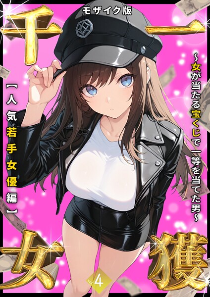 【フルカラー】一獲千女 〜女が当たる宝くじで一等を当てた男〜 モザイク版❤一獲千女 〜女が当たる宝くじで一等を当てた男〜 モザイク版｜評価3.38