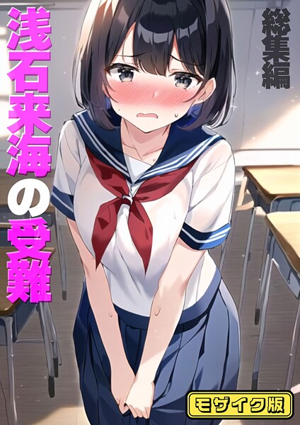 【フルカラー】浅石来海の受難（総集編） モザイク版❤浅石来海の受難（総集編） モザイク版｜評価