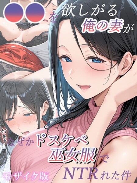 【フルカラー】●●を欲しがる俺の妻がなぜかドスケベ巫女服でNTRれた件 モザイク版❤きょこーの王国｜評価